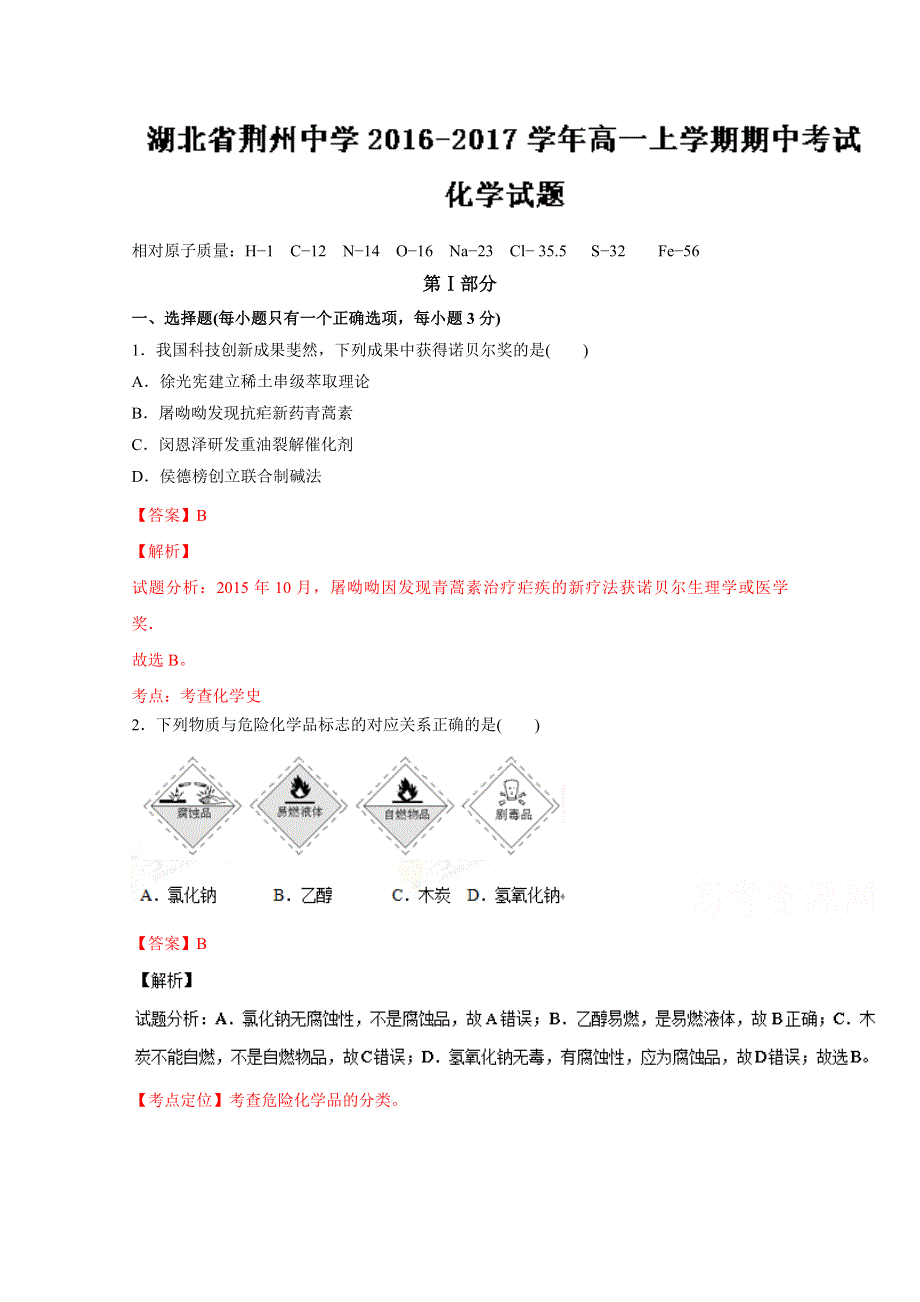 《全国百强校》湖北省荆州中学2016-2017学年高一上学期期中考试化学试题解析（解析版）WORD版含解斩.doc_第1页