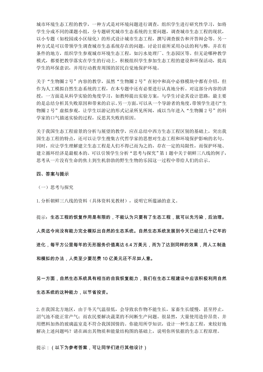 广东省佛山市第三中学人教版高二生物选修3教案：5.2 生态工程的实例和发展前景 WORD版含答案.doc_第2页