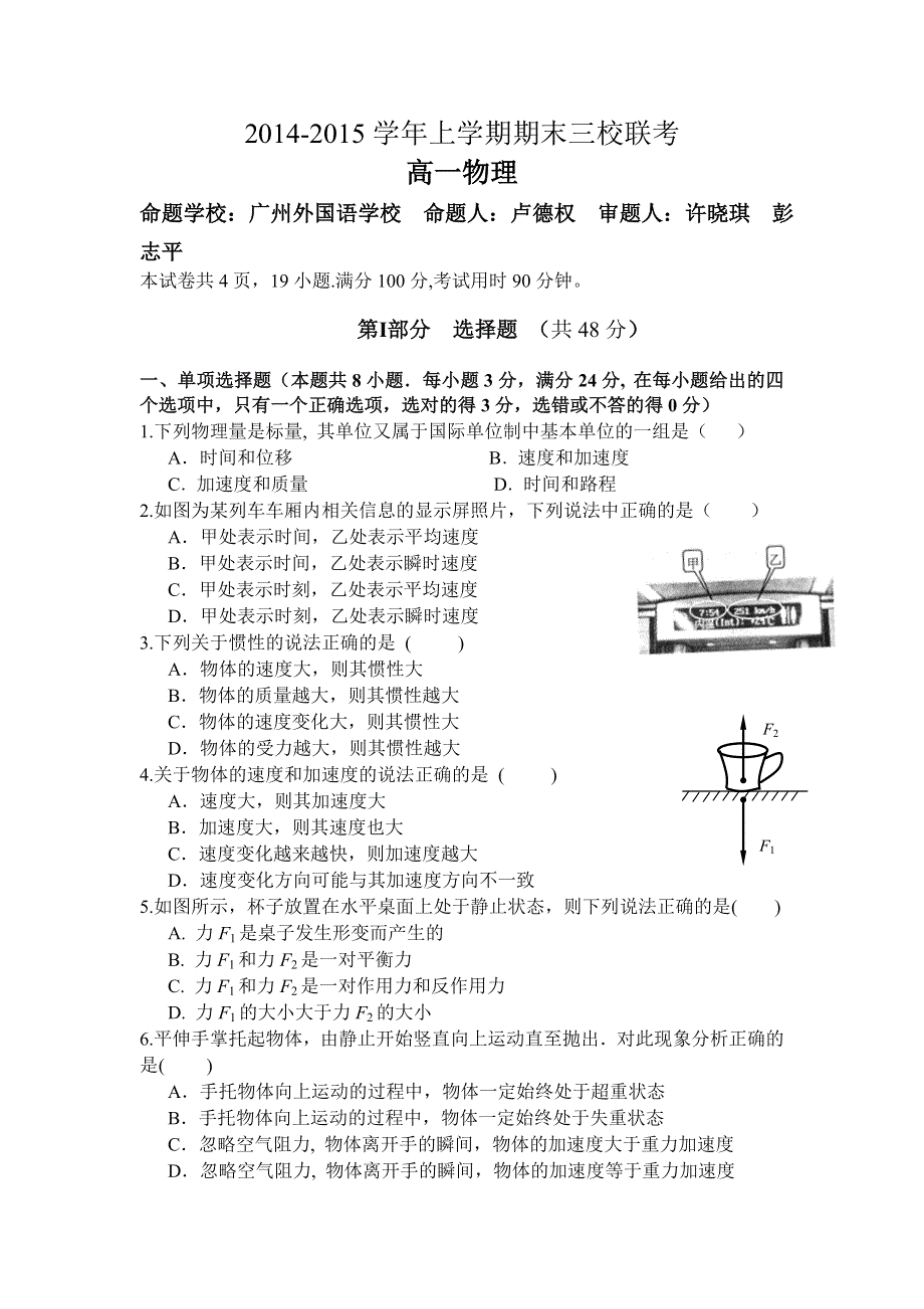 广州市铁一中、广州外国语学校等三校2014-2015学年高一上学期期末联考物理试卷 WORD版缺答案.doc_第1页