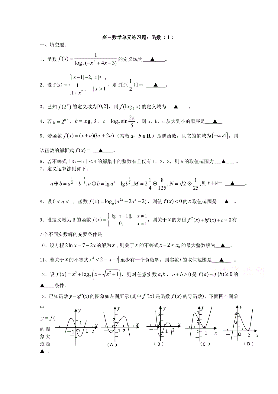 2018高中数学一轮复习训练：函数（Ⅰ） WORD版含答案.doc_第1页