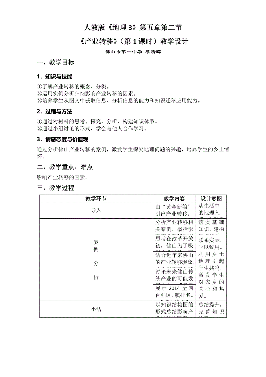 广东省佛山市第一中学高二地理人教版必修3教案 第5章第2节《产业转移（第1课时）》教学设计 .doc_第1页