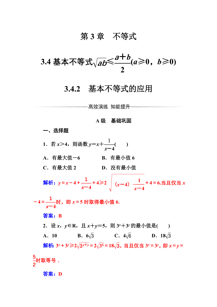 2016-2017年《金版学案》数学·必修5（苏教版）练习：第3章3.4-3.4.2基本不等式的应用 WORD版含解析.doc_第1页