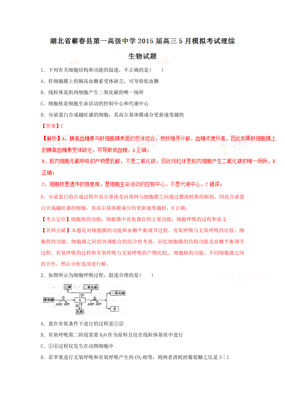 《全国百强校》湖北省蕲春县第一高级中学2015届高三5月模拟考试理综生物试题解析（解析版）WORD版含解斩.doc_第1页