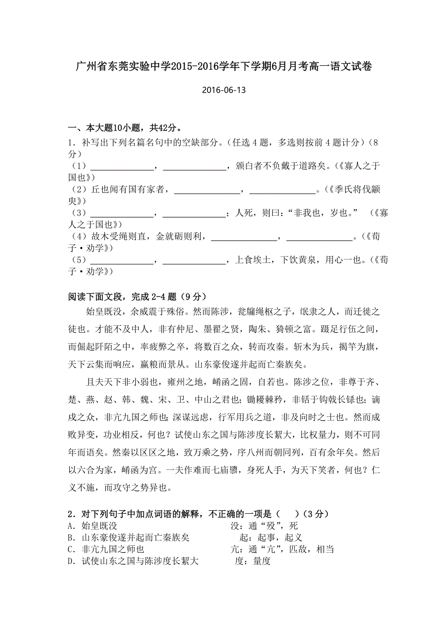 广州省东莞实验中学2015-2016学年高一下学期6月月考语文试卷 WORD版含答案.doc_第1页