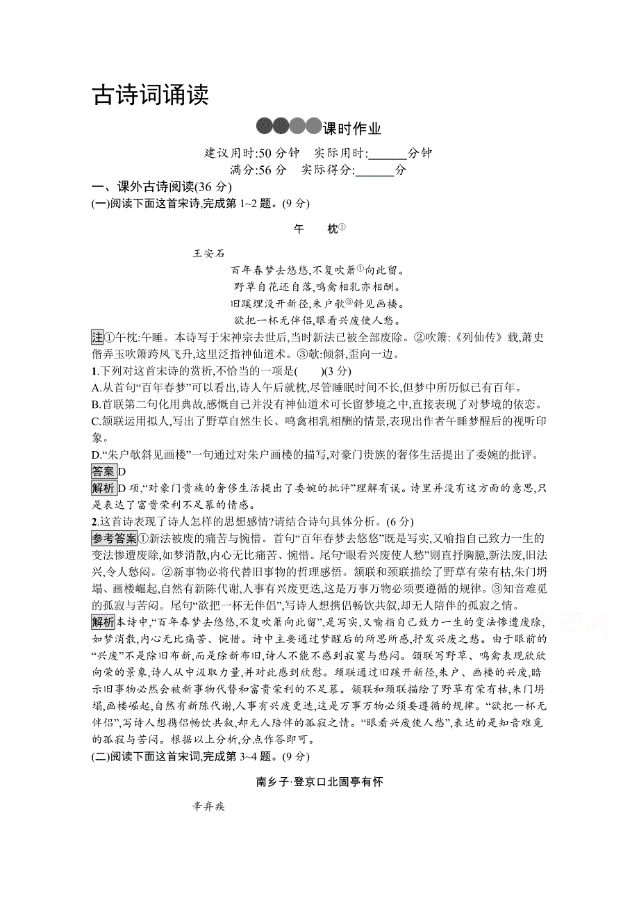 新教材2020-2021学年语文人教版必修下册习题：古诗词诵读 WORD版含解析.docx_第1页