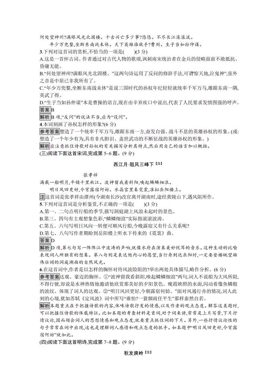 新教材2020-2021学年语文人教版必修下册习题：古诗词诵读 WORD版含解析.docx_第2页