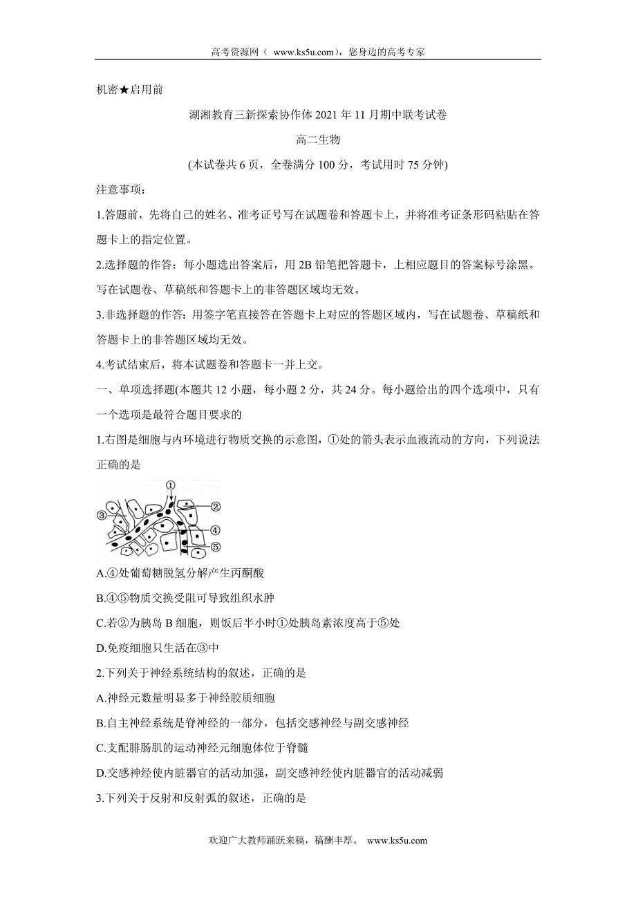 《发布》湖南省湖湘教育三新探索协作体2021-2022学年高二11月期中联考 生物 WORD版含答案BYCHUN.doc_第1页