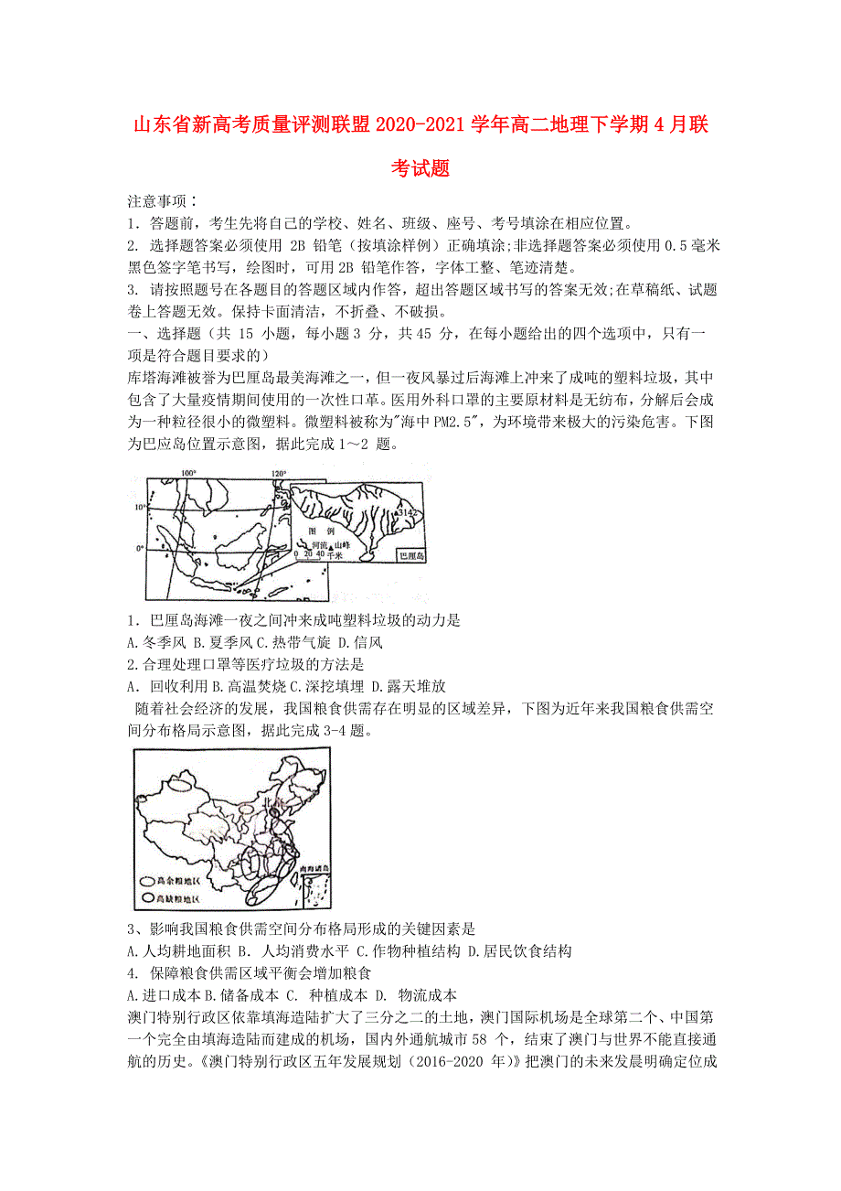 山东省新高考质量评测联盟2020-2021学年高二地理下学期4月联考试题.doc_第1页