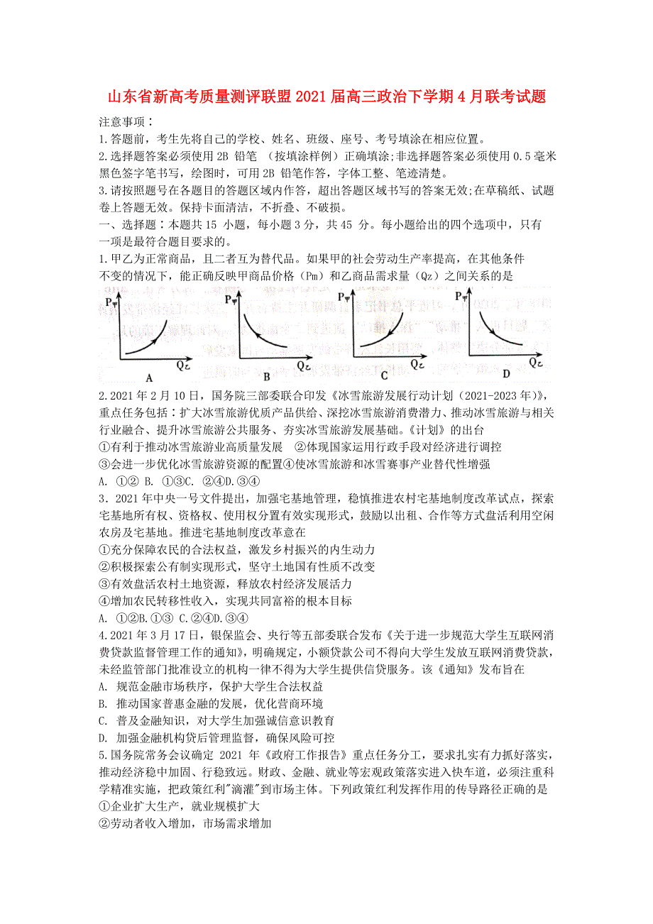 山东省新高考质量测评联盟2021届高三政治下学期4月联考试题.doc_第1页