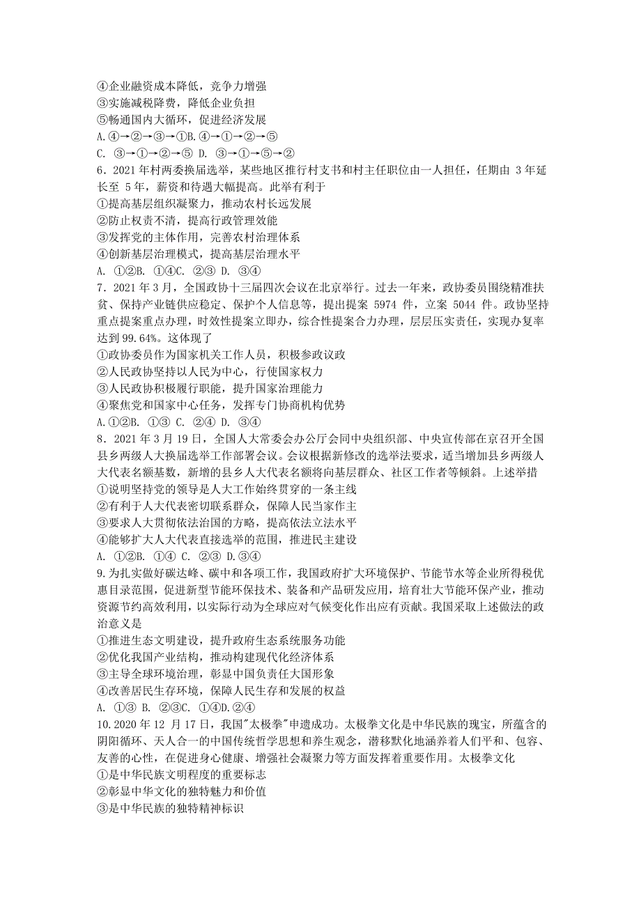 山东省新高考质量测评联盟2021届高三政治下学期4月联考试题.doc_第2页