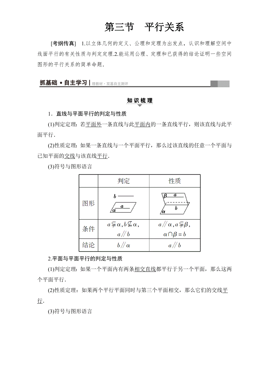 2018高考一轮北师大版数学（文）教师用书：第七章 立体几何初步17-18版 第7章 第3节 平行关系 WORD版含解析.doc_第1页