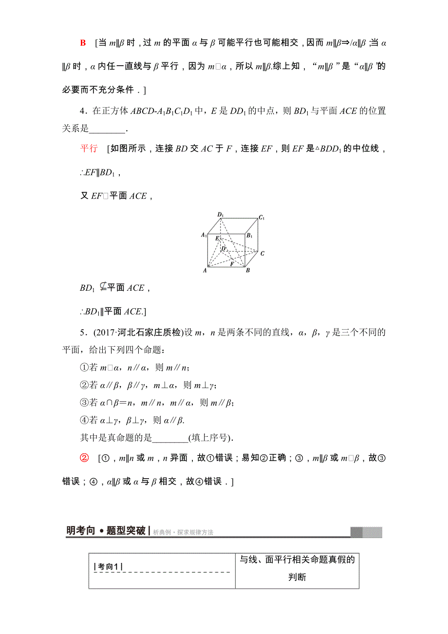 2018高考一轮北师大版数学（文）教师用书：第七章 立体几何初步17-18版 第7章 第3节 平行关系 WORD版含解析.doc_第3页