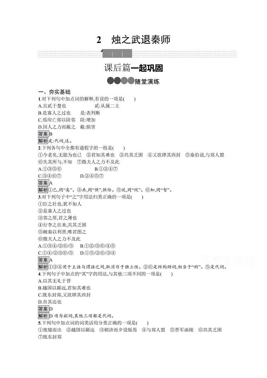 新教材2020-2021学年语文人教版必修下册习题：第一单元 2　烛之武退秦师 WORD版含解析.docx_第1页