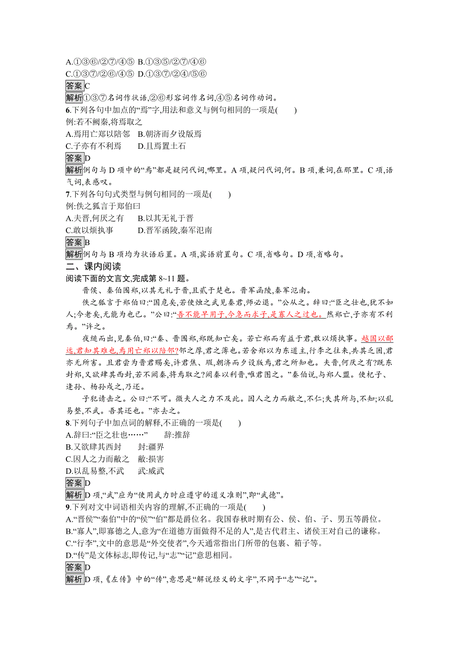 新教材2020-2021学年语文人教版必修下册习题：第一单元 2　烛之武退秦师 WORD版含解析.docx_第2页