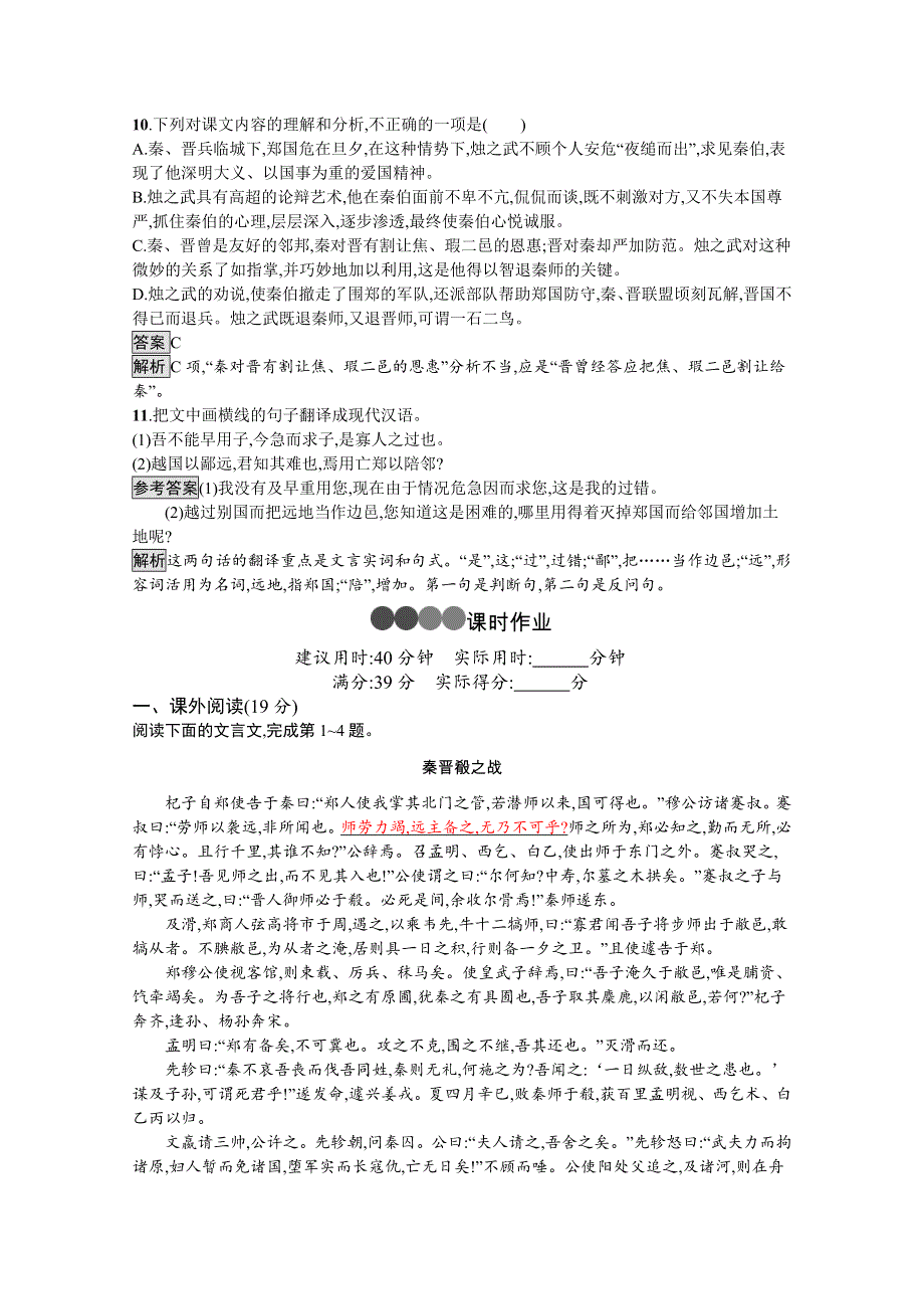 新教材2020-2021学年语文人教版必修下册习题：第一单元 2　烛之武退秦师 WORD版含解析.docx_第3页