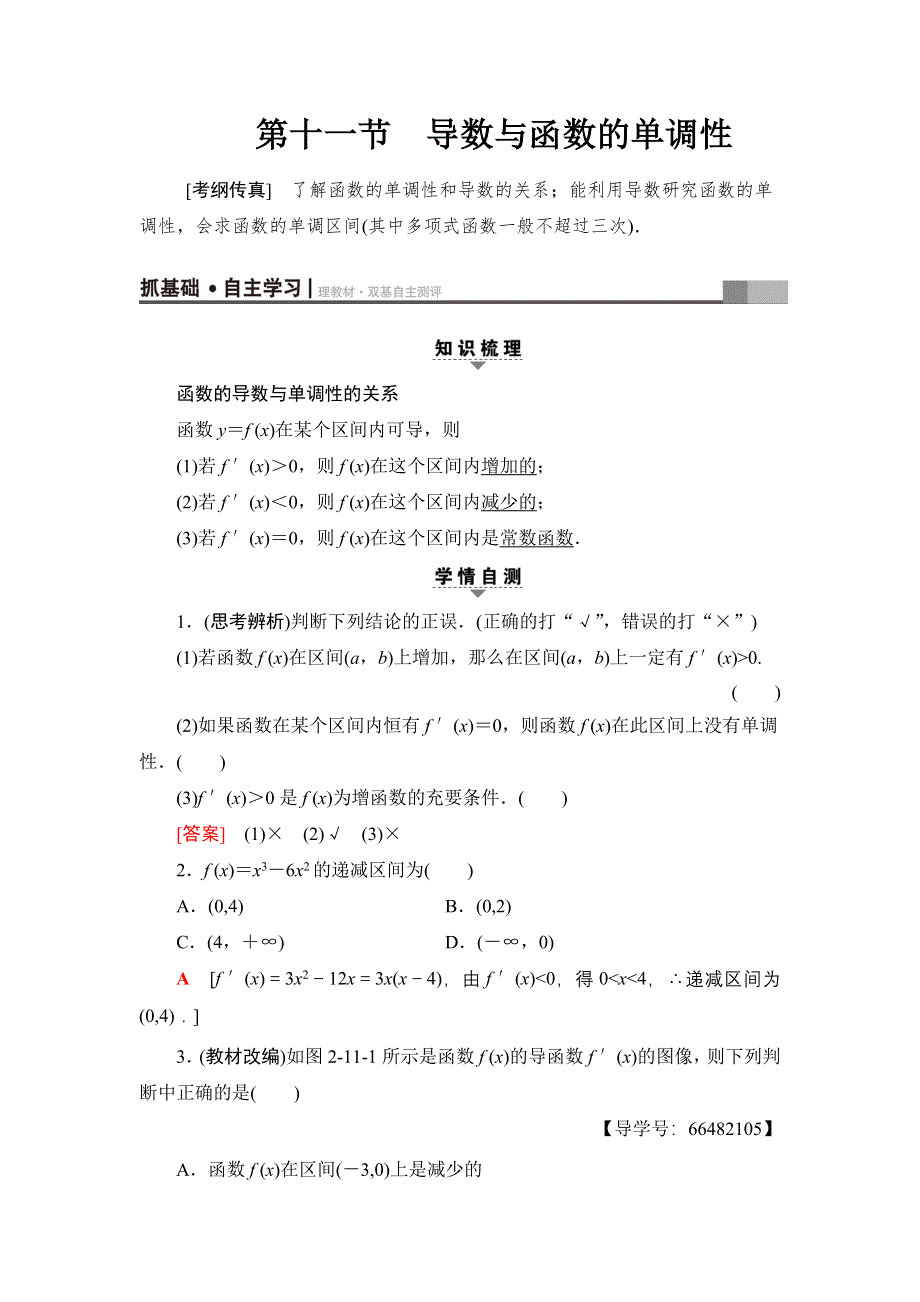 2018高考一轮北师大版数学（文）教师用书：第二章 函数、导数及其应用 17-18版 第2章 第11节 导数与函数的单调性 WORD版含解析.doc_第1页