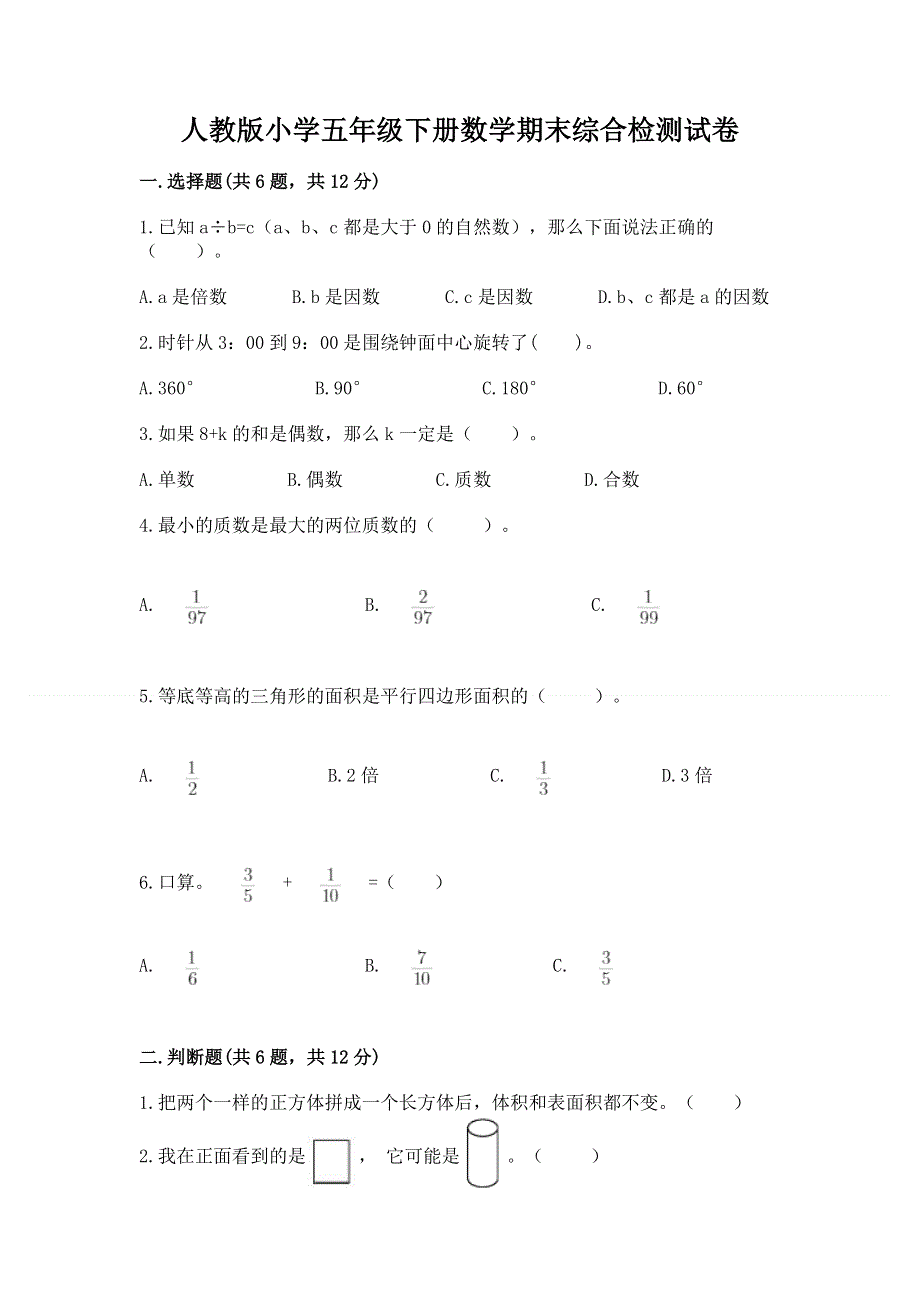 人教版小学五年级下册数学期末综合检测试卷精品（能力提升）.docx_第1页