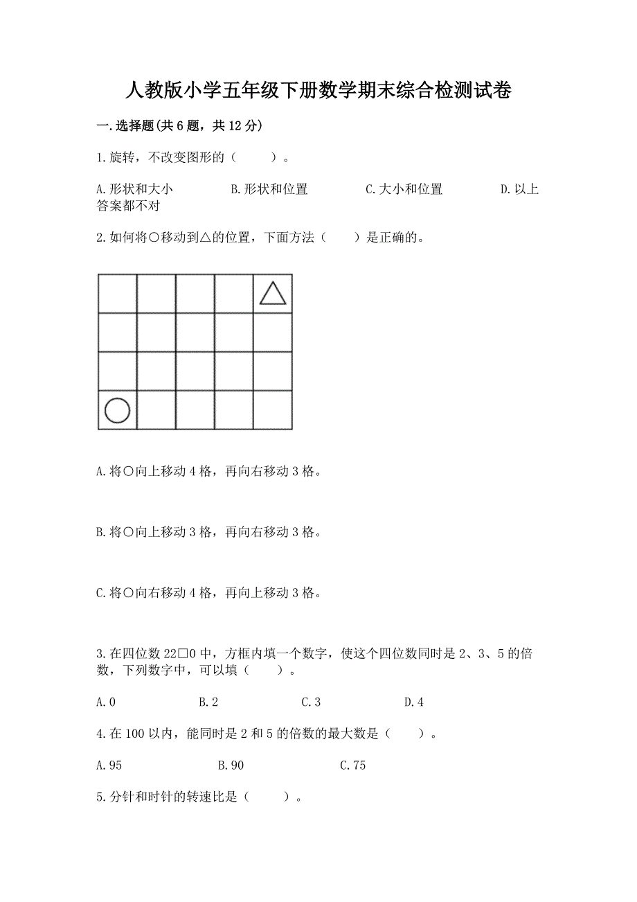 人教版小学五年级下册数学期末综合检测试卷精品（黄金题型）.docx_第1页