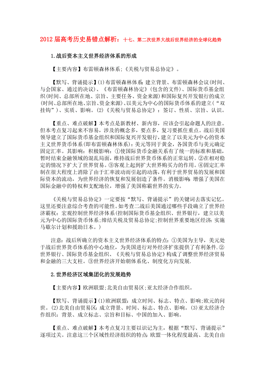 2012届高考历史易错点解析：十七、第二次世界大战后世界经济的全球化趋势.doc_第1页