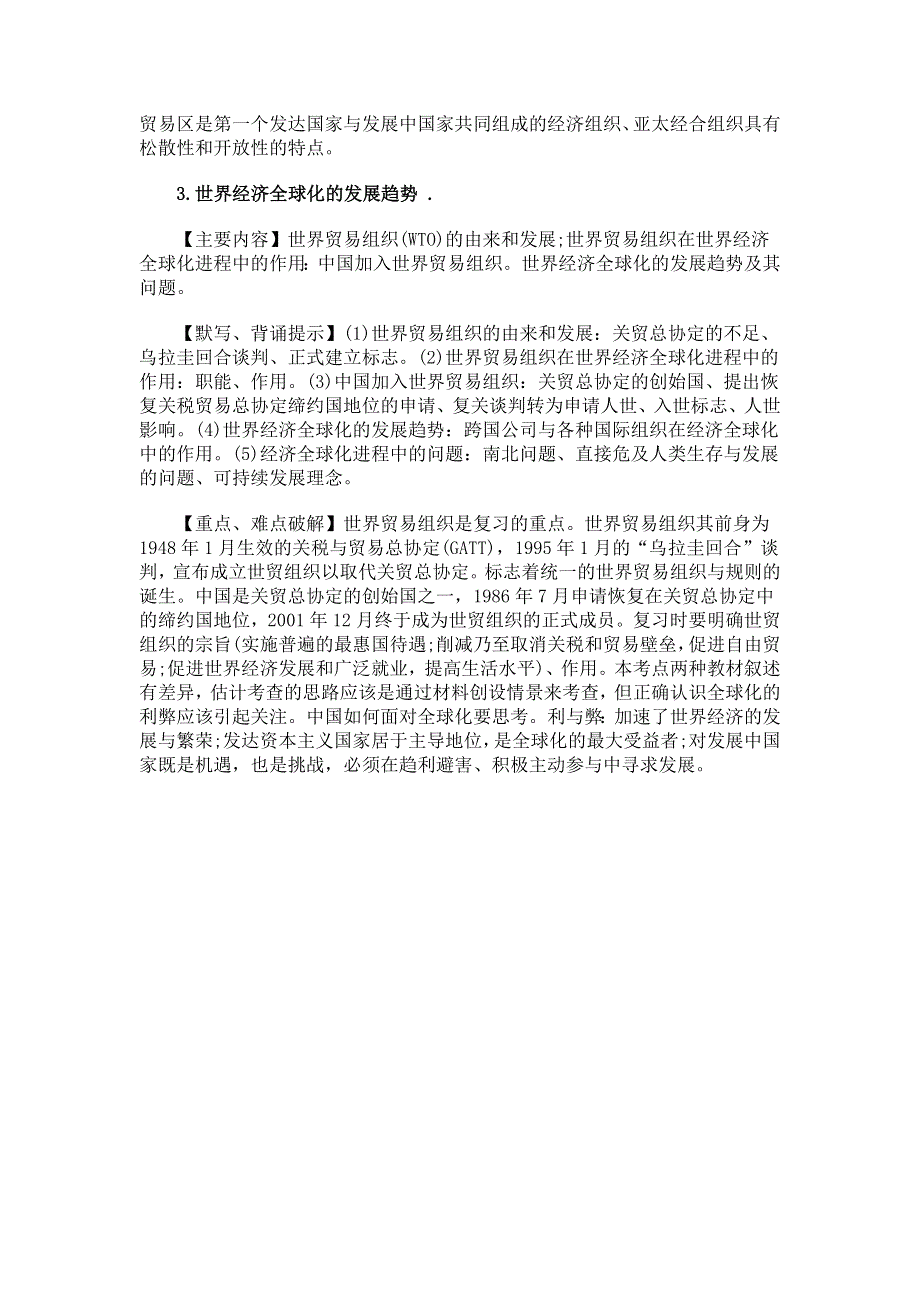 2012届高考历史易错点解析：十七、第二次世界大战后世界经济的全球化趋势.doc_第2页