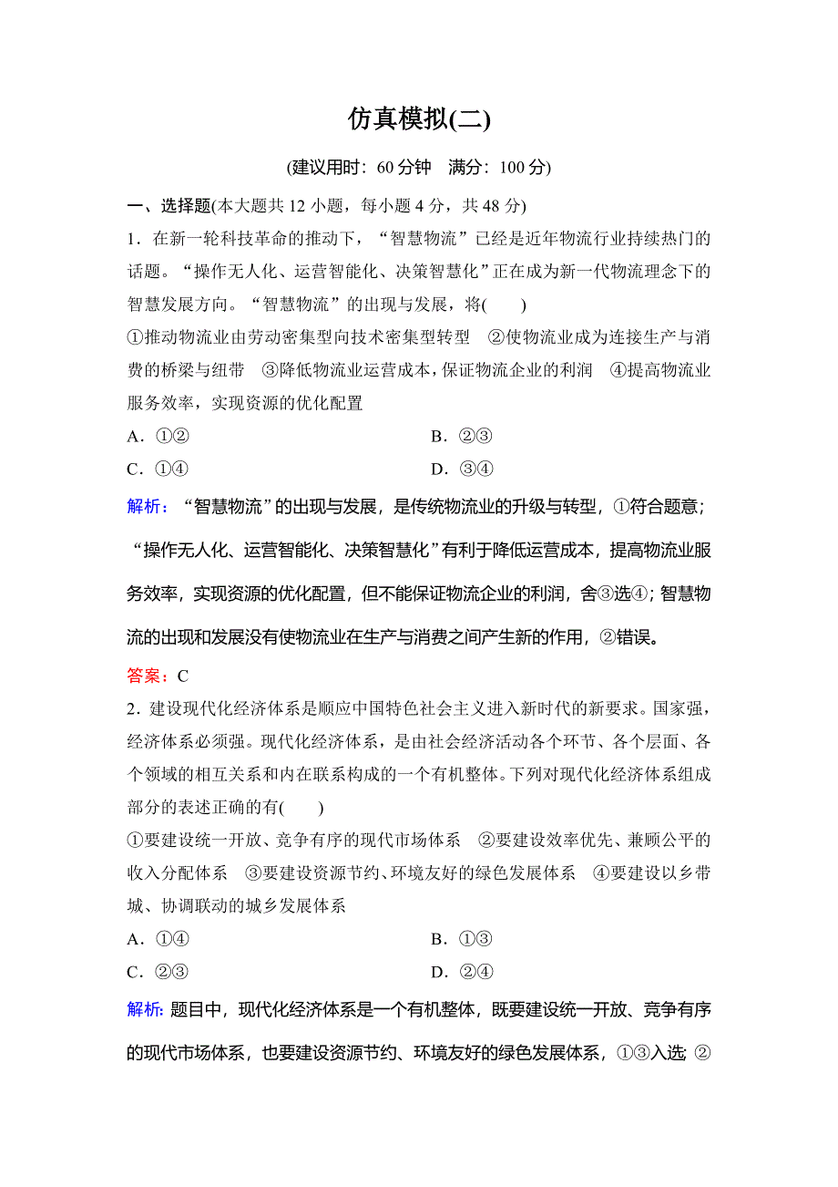 2020新课标高考政治二轮总复习仿真模拟2 WORD版含解析.doc_第1页