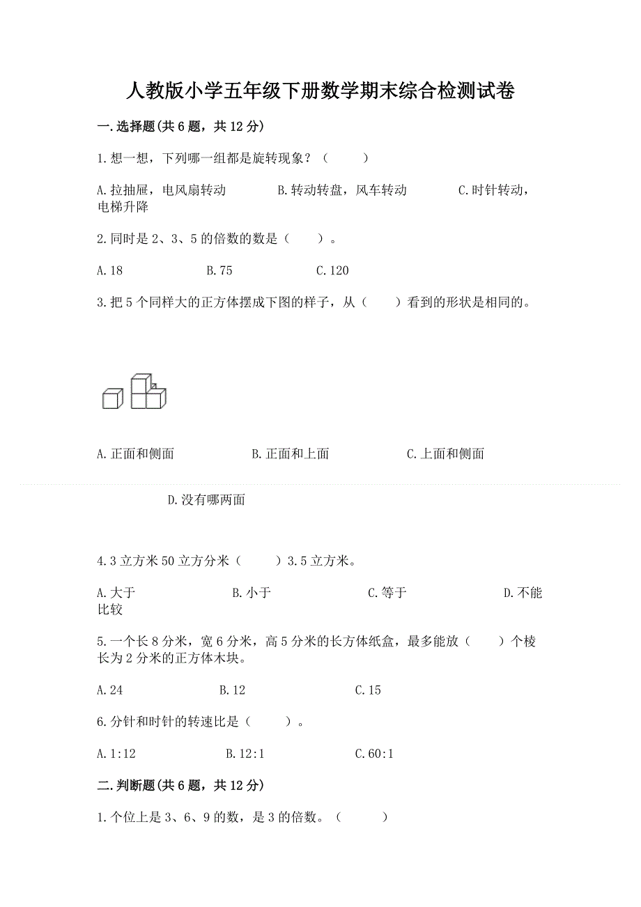 人教版小学五年级下册数学期末综合检测试卷精品（有一套）.docx_第1页