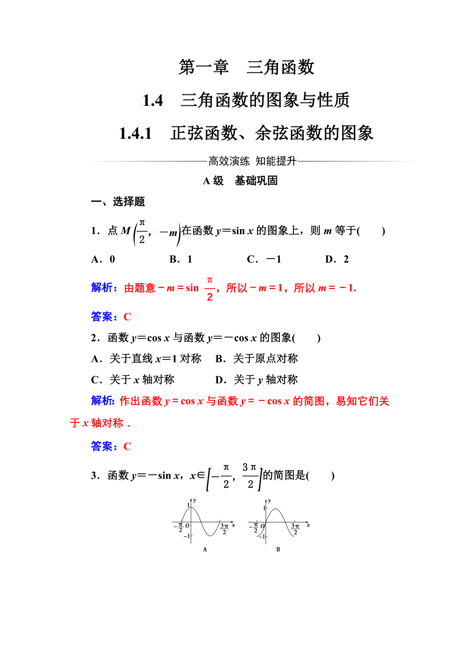 2016-2017年《金版学案》数学人教A版必修4习题：第一章1-4-1-4-1正弦函数、余弦函数的图象 WORD版含解析.doc_第1页