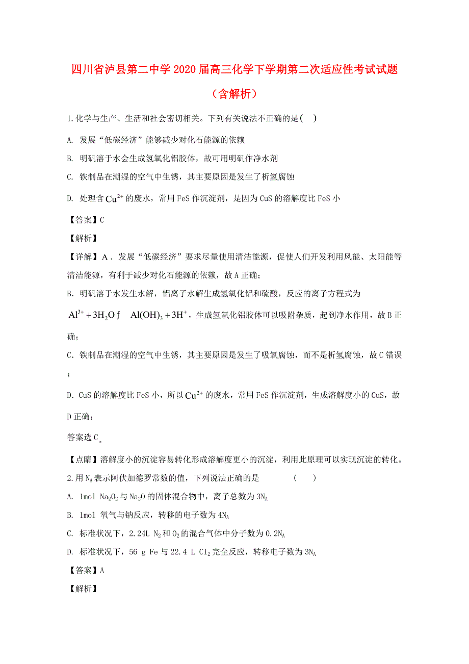 四川省泸县第二中学2020届高三化学下学期第二次适应性考试试题（含解析）.doc_第1页