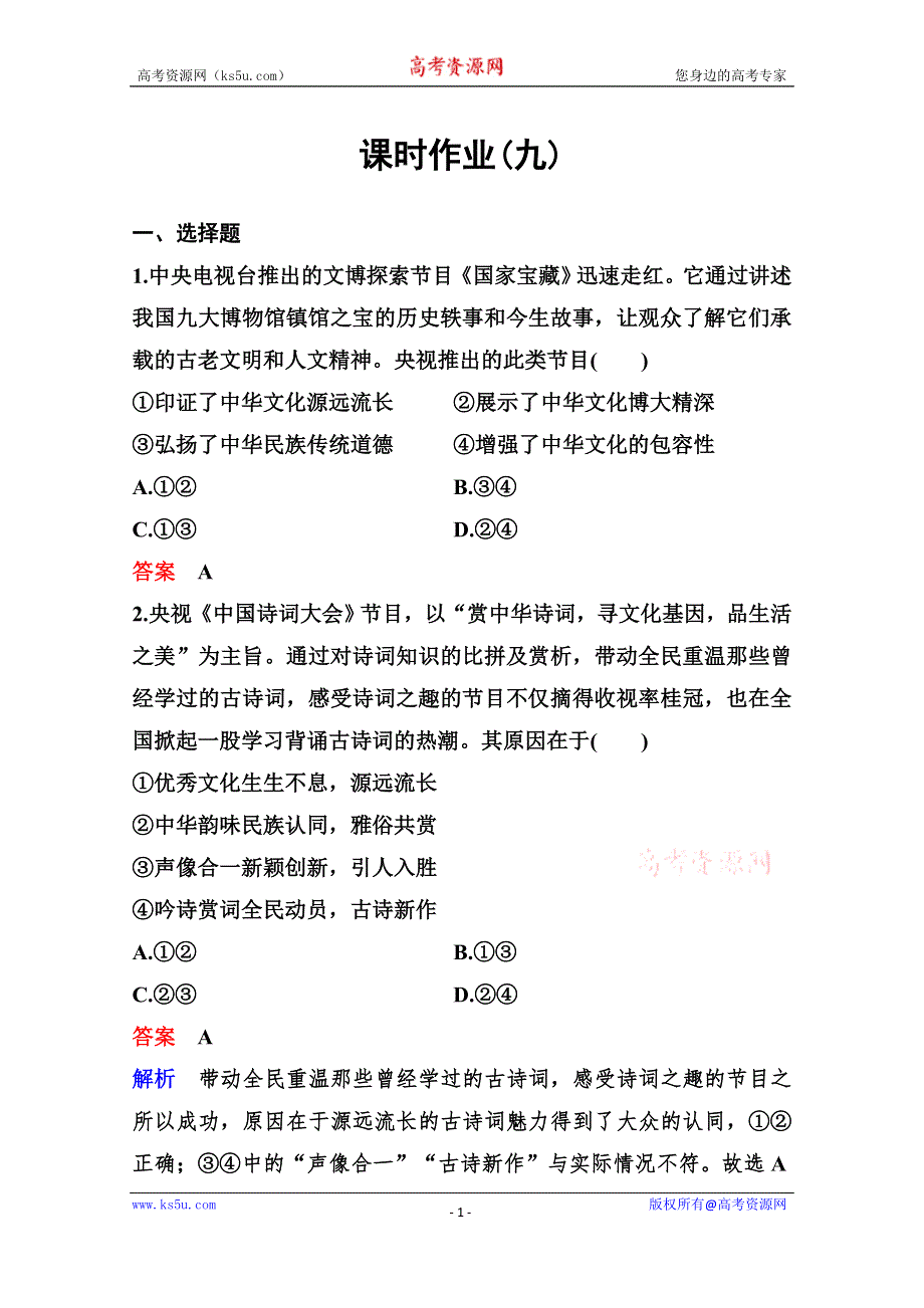 2020新课标高考政治二轮总复习作业9 铸造民族精神建设文化强国 WORD版含解析.doc_第1页