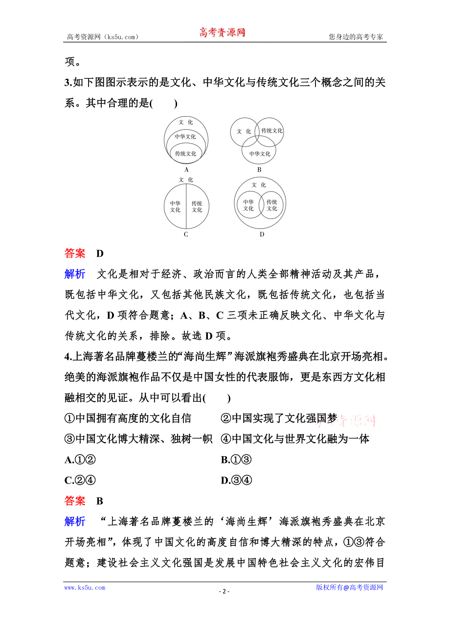 2020新课标高考政治二轮总复习作业9 铸造民族精神建设文化强国 WORD版含解析.doc_第2页