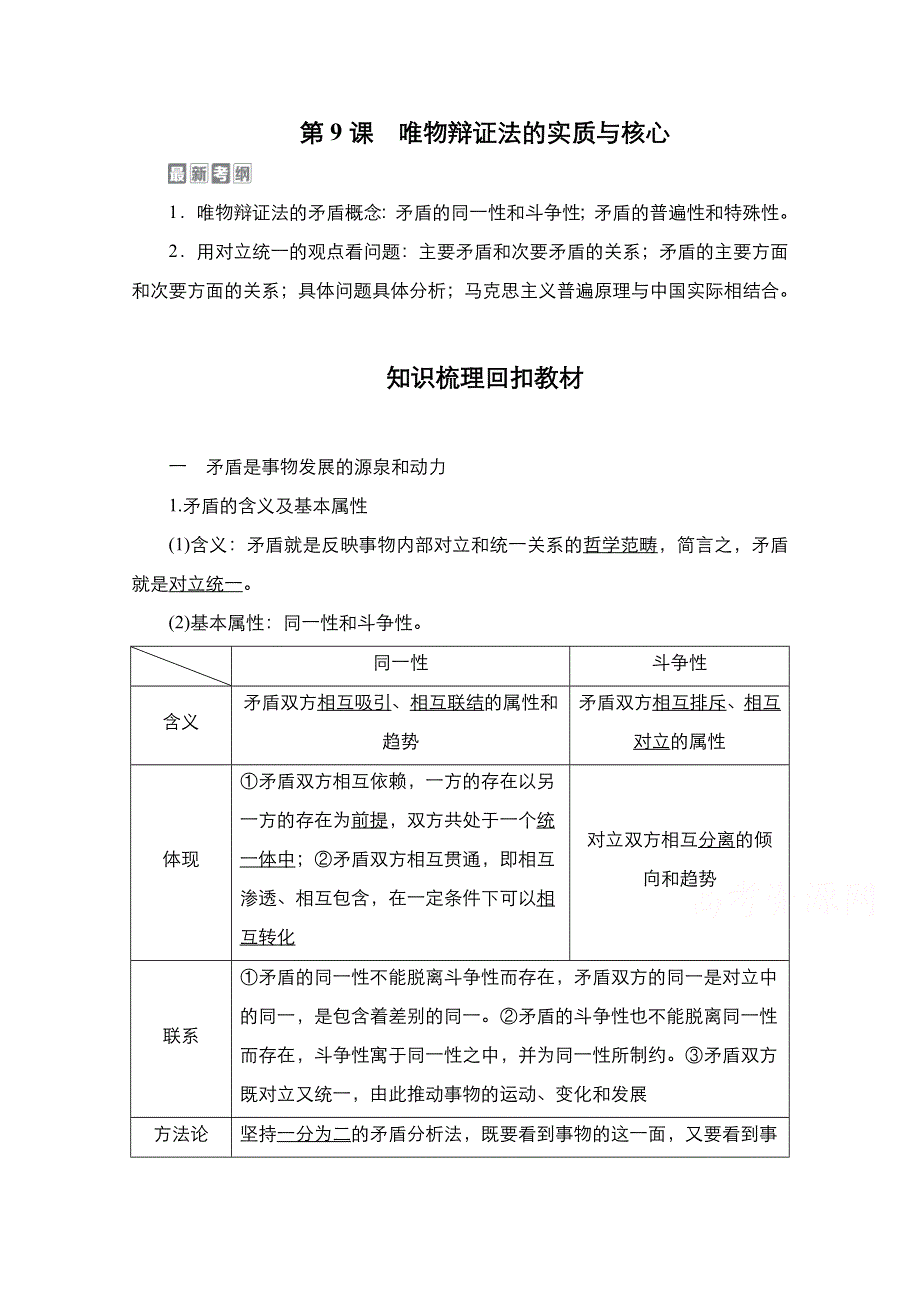 2021届高考政治一轮创新教学案：模块4第3单元　第9课　唯物辩证法的实质与核心 WORD版含解析.doc_第1页