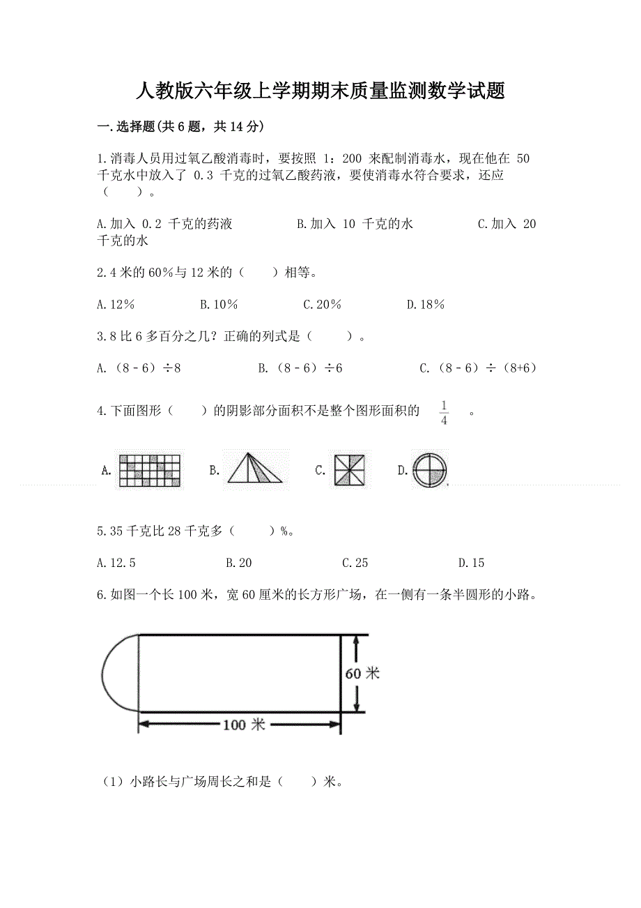 人教版六年级上学期期末质量监测数学试题【精华版】.docx_第1页