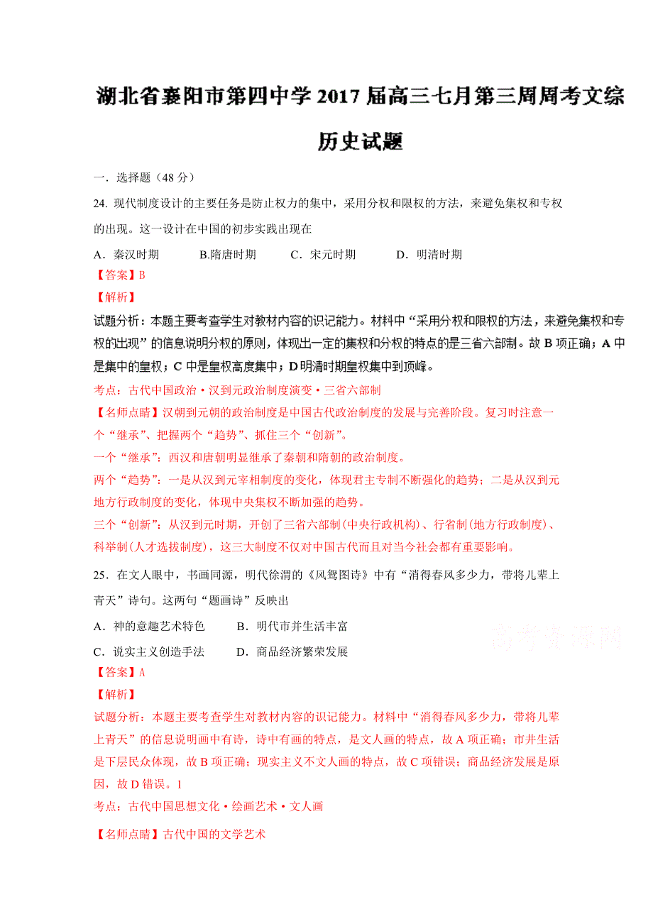 《全国百强校》湖北省襄阳市第四中学2017届高三7月第三周周考文综历史试题解析（解析版）WORD版含解斩.doc_第1页