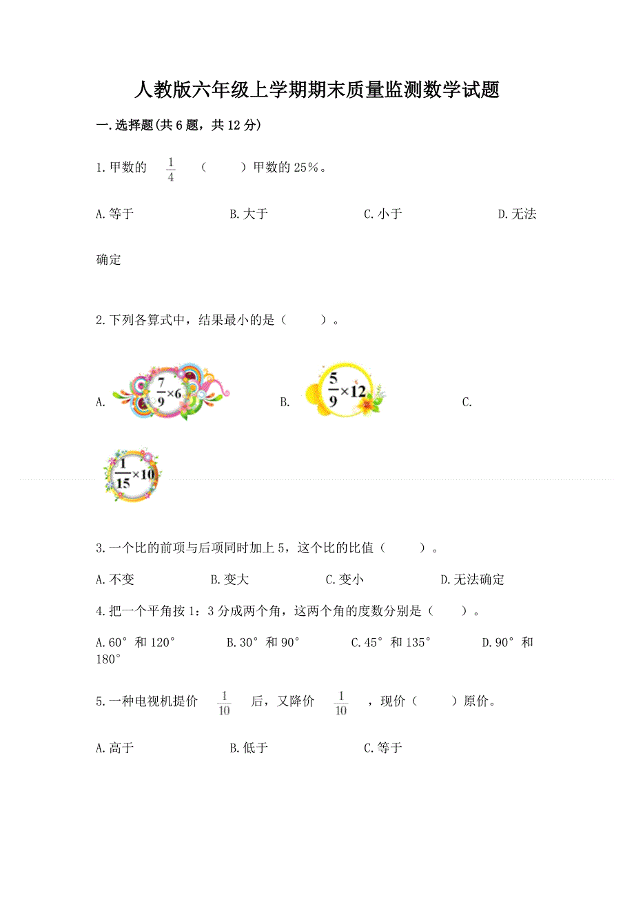 人教版六年级上学期期末质量监测数学试题【考点梳理】.docx_第1页