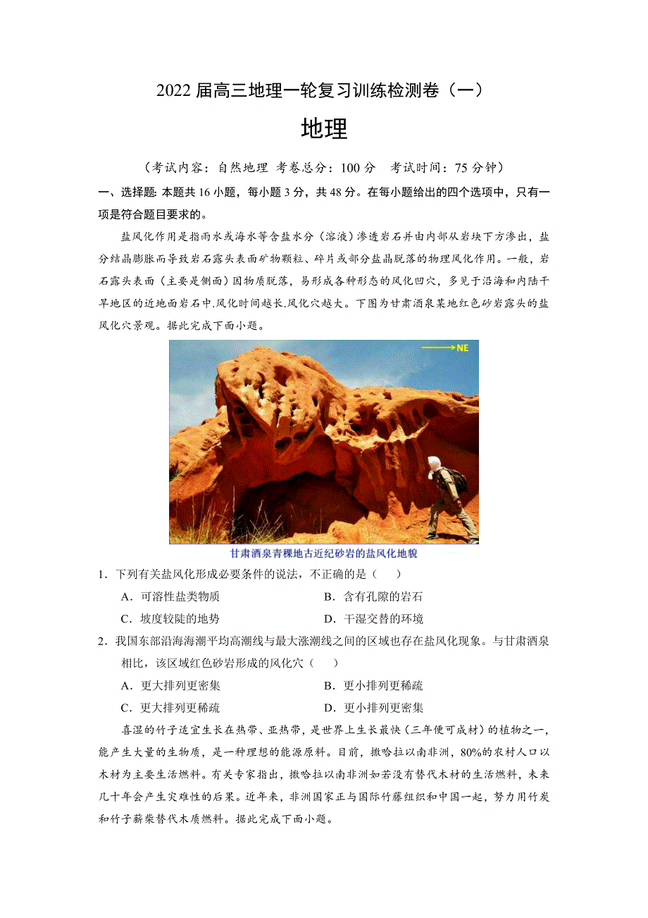 2022届高三上学期9月地理一轮复习训练检测卷（一）（福建专用） WORD版含答案.doc_第1页