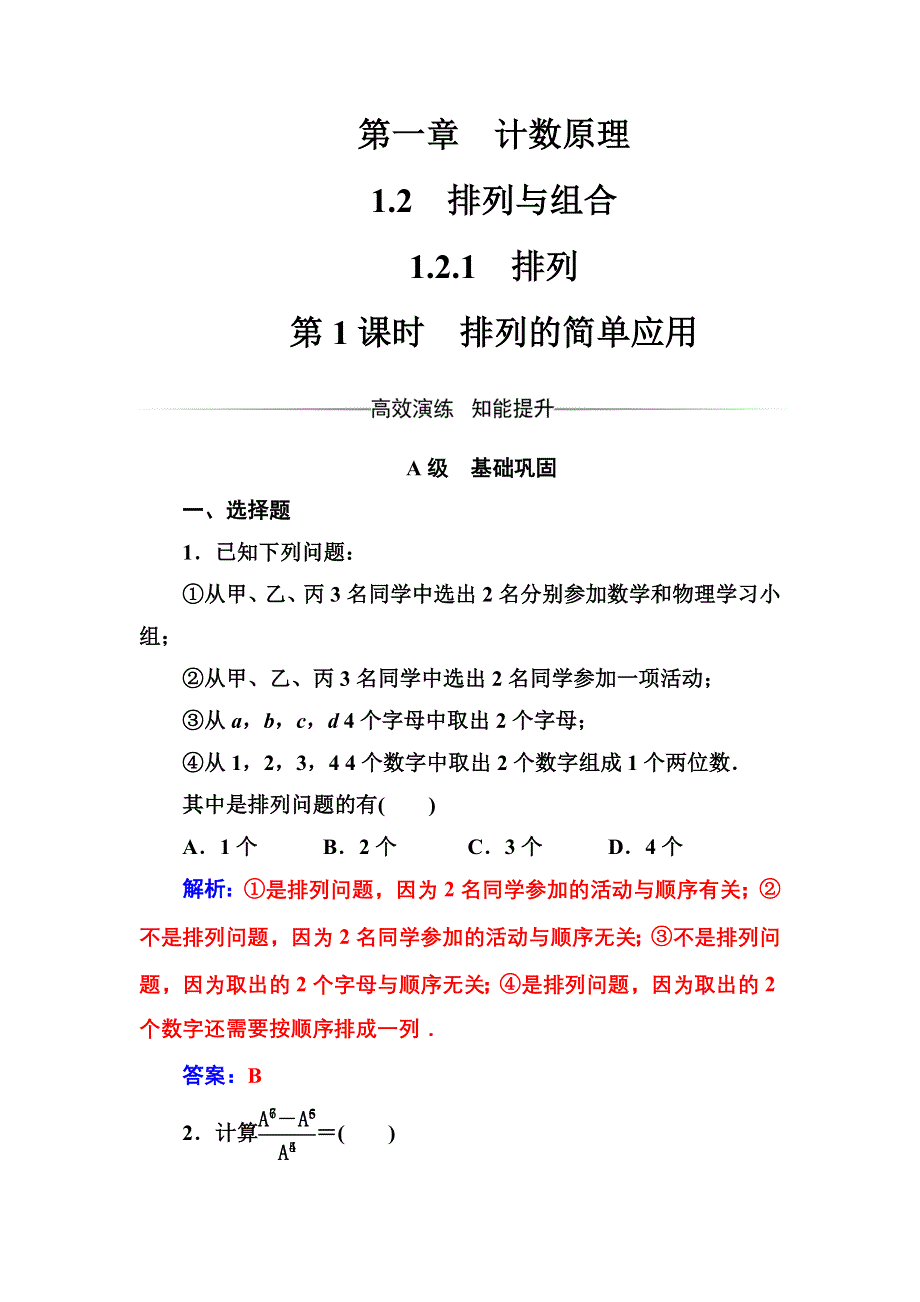 2016-2017年《金版学案》数学·选修2-3（人教A版）练习：第一章1.2-1.2.1第1课时排列的简单应用 WORD版含解析.doc_第1页