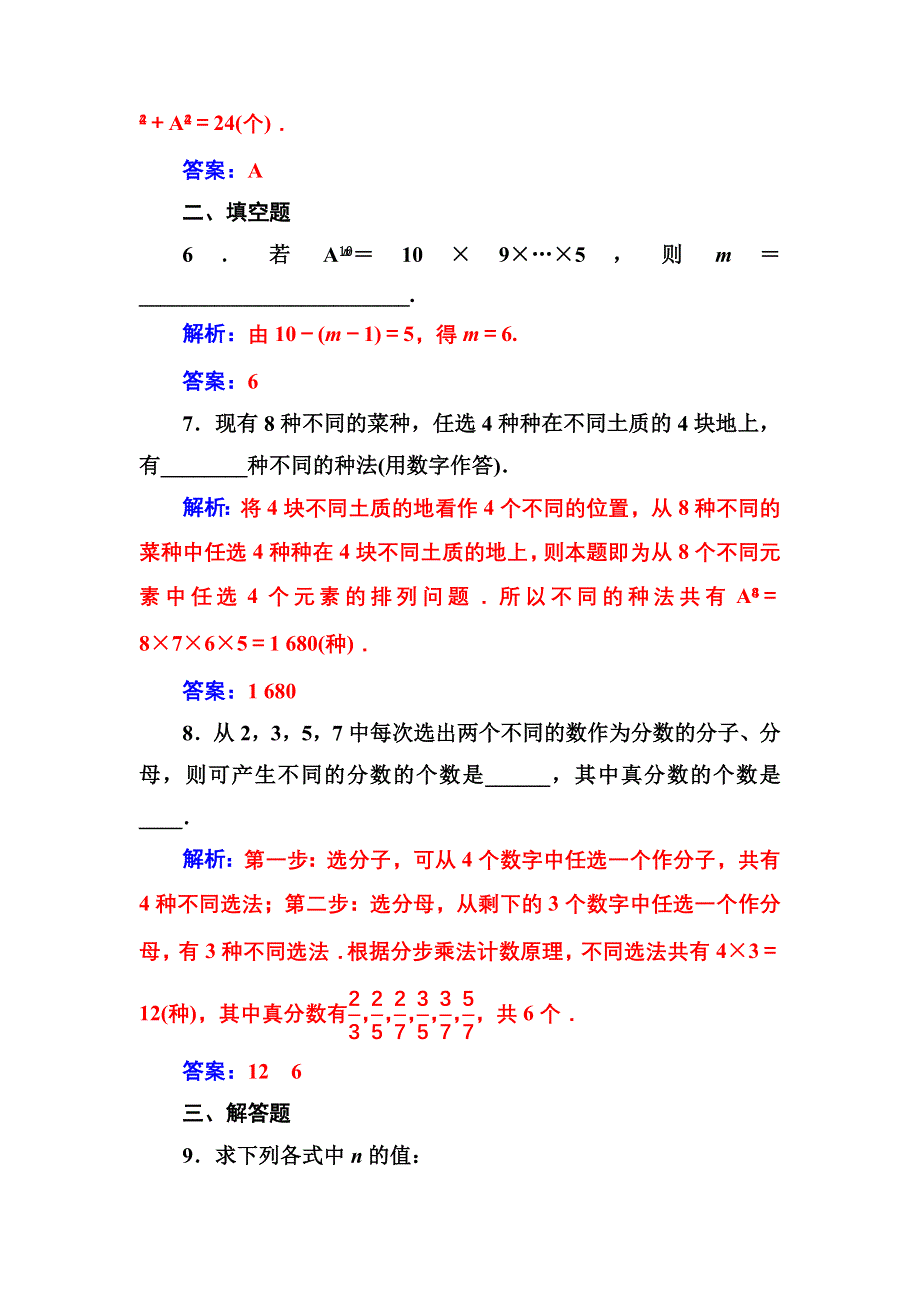 2016-2017年《金版学案》数学·选修2-3（人教A版）练习：第一章1.2-1.2.1第1课时排列的简单应用 WORD版含解析.doc_第3页