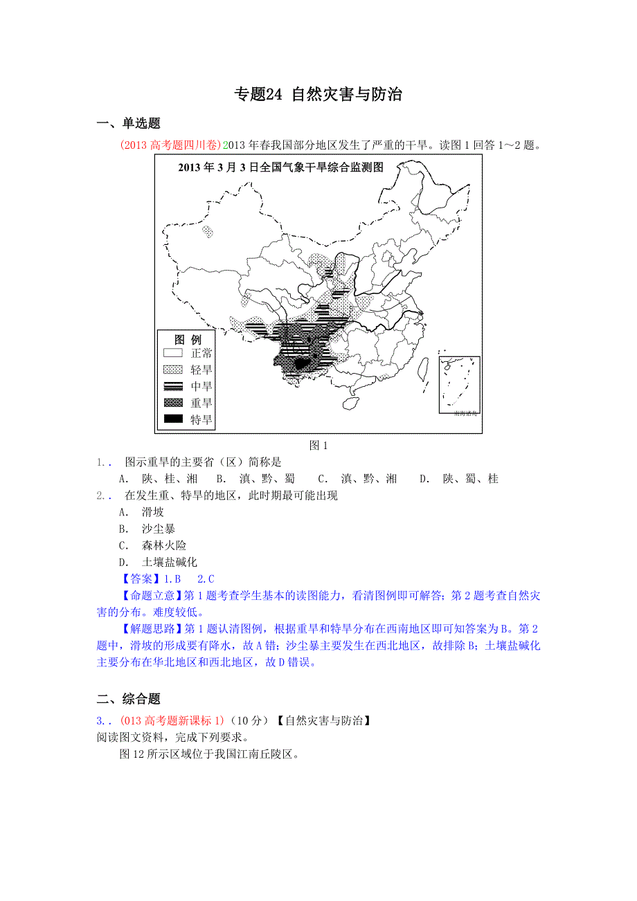 2013年高考真题地理学科分类汇编 24自然灾害与防治 WORD版含答案.doc_第1页