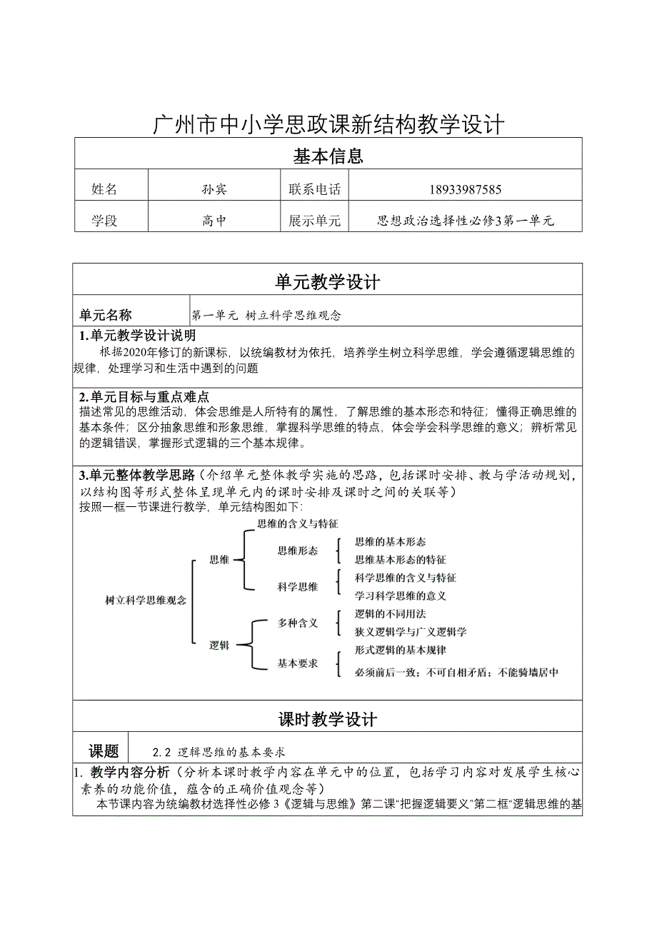 广州空中课堂 高中新教材政治选择性必修3 教案 课时28 第一单元_2-2逻辑思维的基本要求.doc_第1页