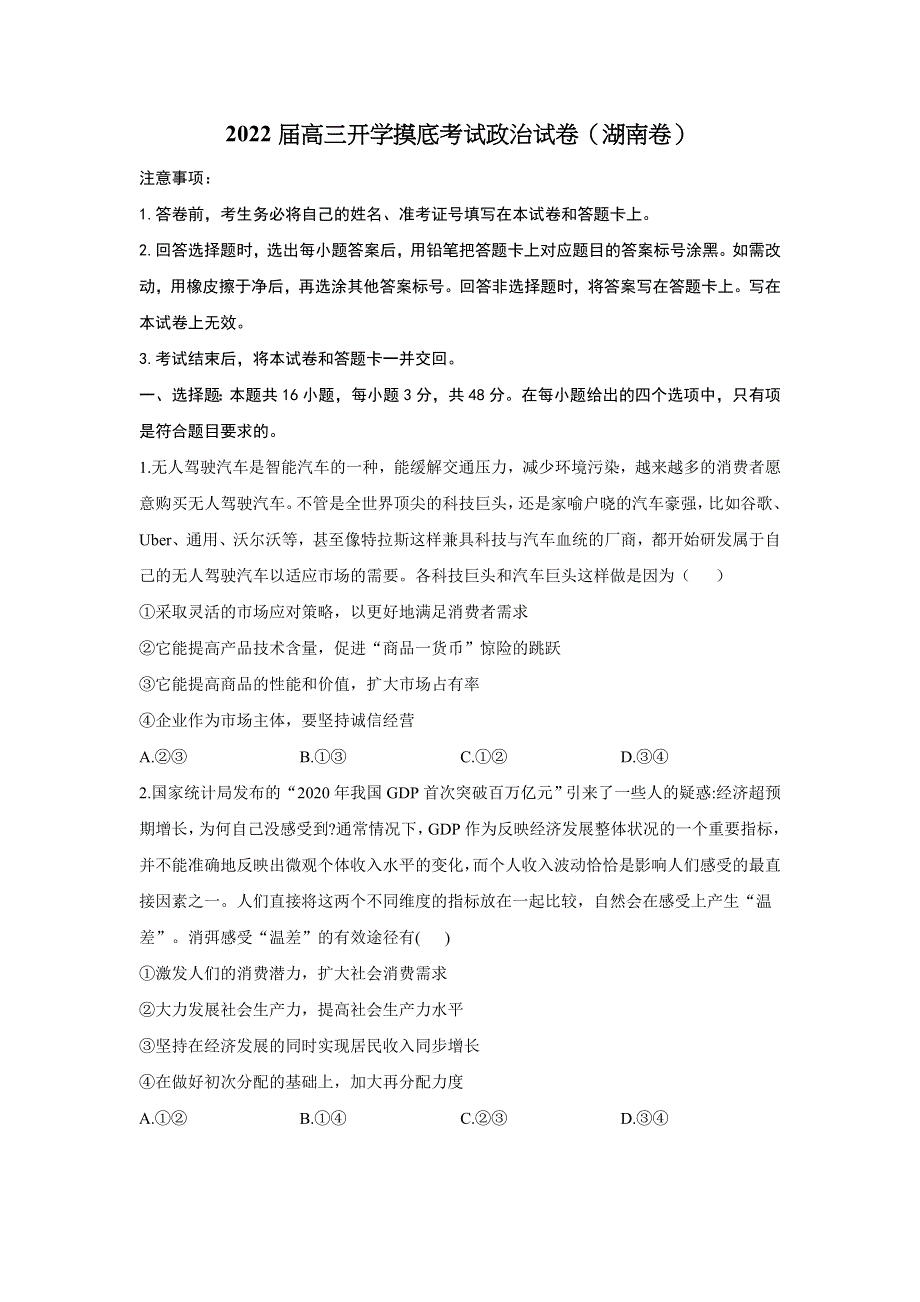 2022届高三上学期8月开学摸底考试政治试卷（湖南卷） WORD版含答案.doc_第1页