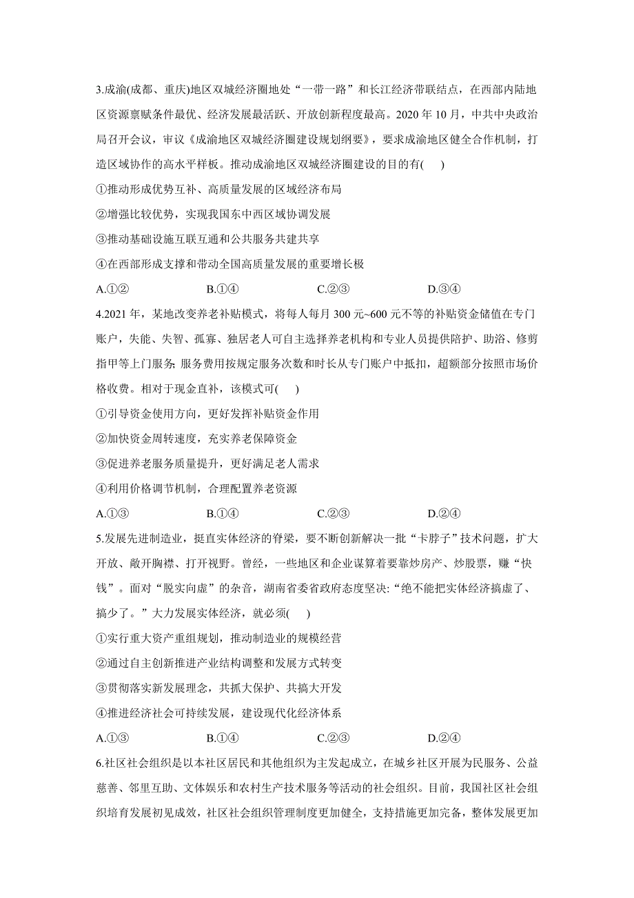 2022届高三上学期8月开学摸底考试政治试卷（湖南卷） WORD版含答案.doc_第2页