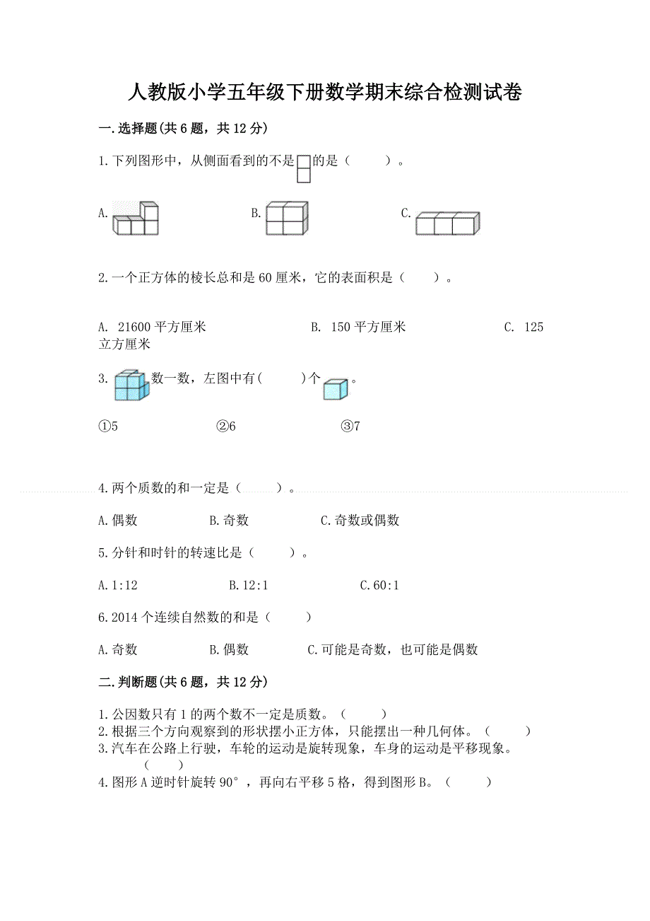 人教版小学五年级下册数学期末综合检测试卷（考点精练）.docx_第1页