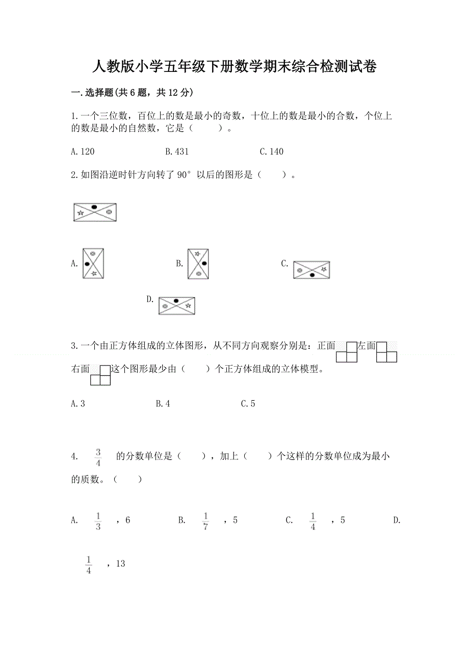 人教版小学五年级下册数学期末综合检测试卷附参考答案（能力提升）.docx_第1页