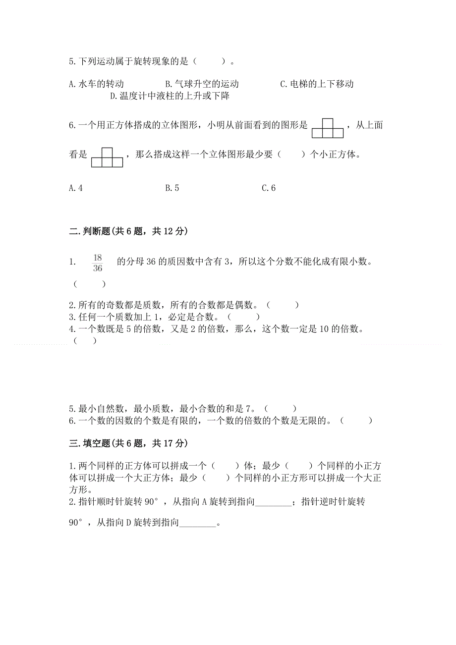 人教版小学五年级下册数学期末综合检测试卷附参考答案（能力提升）.docx_第2页