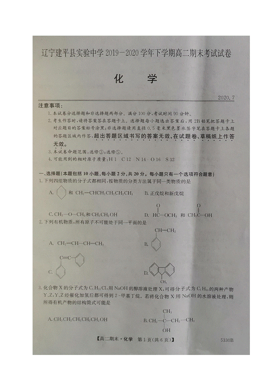 辽宁省朝阳市建平县实验中学2019-2020学年高二下学期期末考试化学试题 扫描版含答案.pdf_第1页