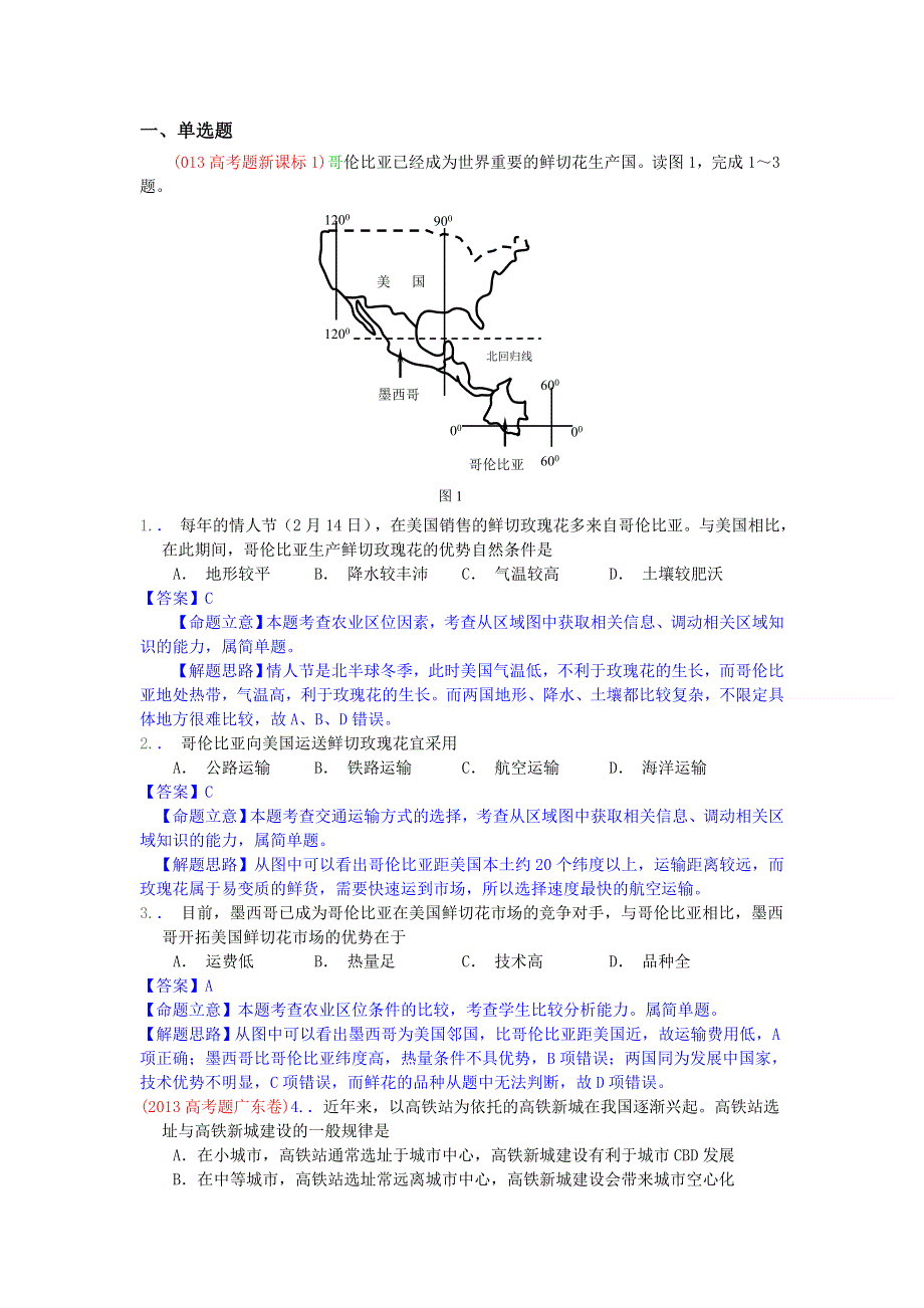 2013年高考真题地理学科分类汇编 11交通运输布局及其影响 WORD版含答案.doc_第1页