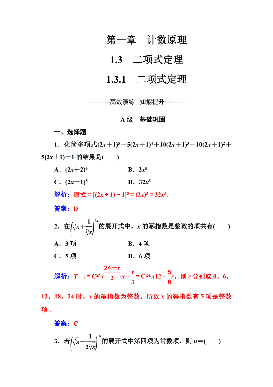 2016-2017年《金版学案》数学·选修2-3（人教A版）练习：第一章1.3-1.3.1二项式定理 WORD版含解析.doc_第1页