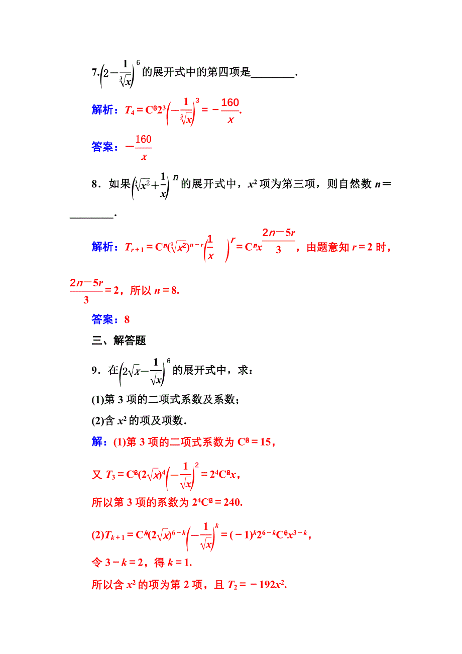 2016-2017年《金版学案》数学·选修2-3（人教A版）练习：第一章1.3-1.3.1二项式定理 WORD版含解析.doc_第3页