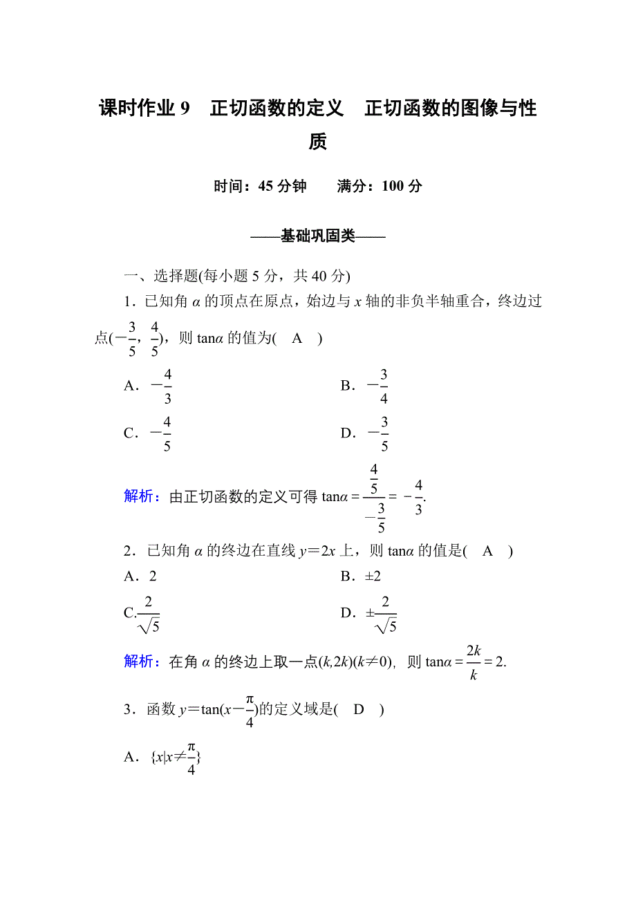 2020-2021学年数学北师大版必修4课时作业：1-7-1、2 正切函数的定义　正切函数的图像与性质 WORD版含解析.DOC_第1页