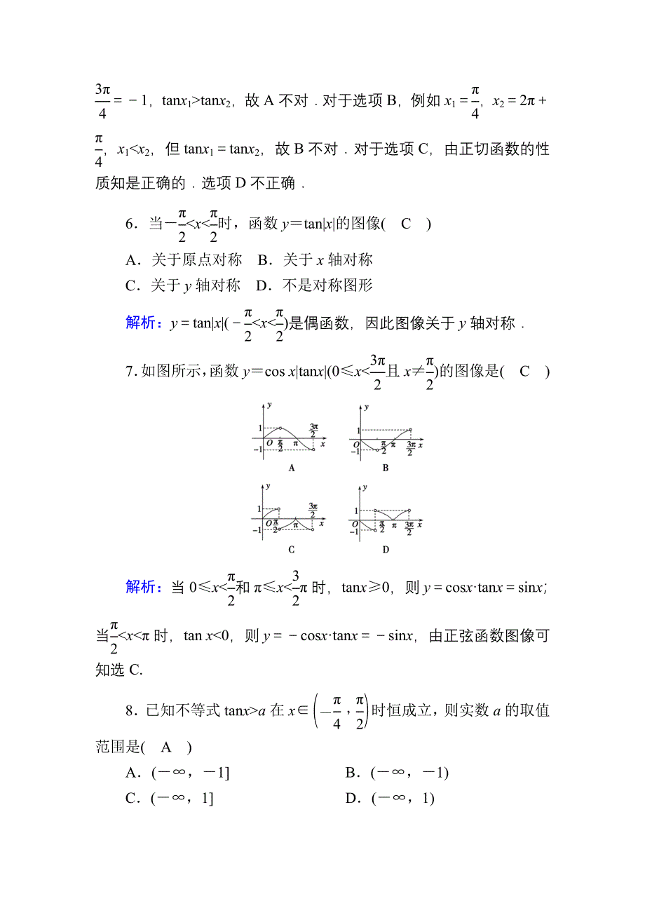 2020-2021学年数学北师大版必修4课时作业：1-7-1、2 正切函数的定义　正切函数的图像与性质 WORD版含解析.DOC_第3页